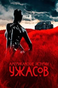 Американские истории ужасов