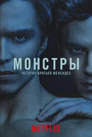 Монстры