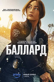Баллард